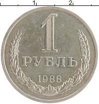 монета - ссср 1 рубль - подробная информация фото 1