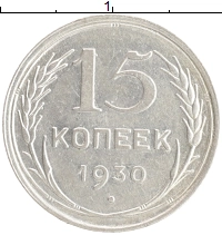 монета - ссср 15 копеек - подробная информация фото 1