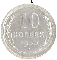монета - ссср 10 копеек - подробная информация фото 1