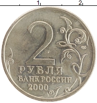 монета - россия 2 рубля - подробная информация фото 1
