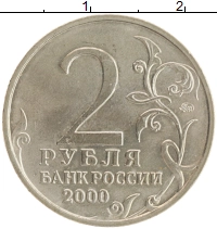 монета - россия 2 рубля - подробная информация фото 1