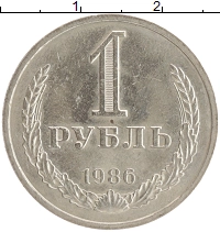 монета - ссср 1 рубль - подробная информация фото 1