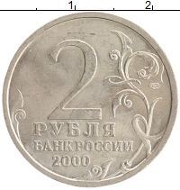 монета - россия 2 рубля - подробная информация фото 1