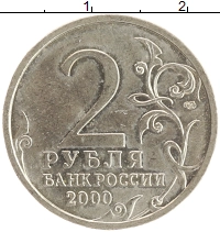 монета - россия 2 рубля - подробная информация фото 1