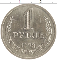 монета - ссср 1 рубль - подробная информация фото 1