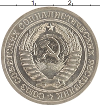 монета - ссср 1 рубль - подробная информация фото 1