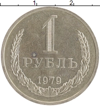 монета - ссср 1 рубль - подробная информация фото 1