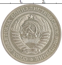 монета - ссср 1 рубль - подробная информация фото 1