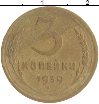 монета - ссср 3 копейки - подробная информация фото 1