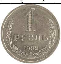 монета - ссср 1 рубль - подробная информация фото 1