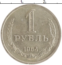 монета - ссср 1 рубль - подробная информация фото 1