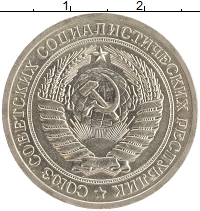 монета - ссср 1 рубль - подробная информация фото 1