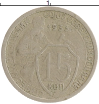 монета - ссср 15 копеек - подробная информация фото 1