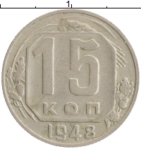 монета - ссср 15 копеек - подробная информация фото 1