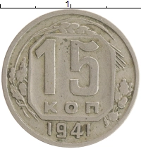 монета - ссср 15 копеек - подробная информация фото 1