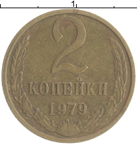 монета - ссср 2 копейки - подробная информация фото 1