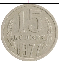 монета - ссср 15 копеек - подробная информация фото 1