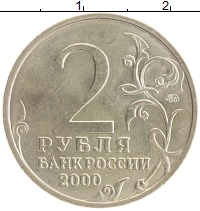 монета - россия 2 рубля - подробная информация фото 1