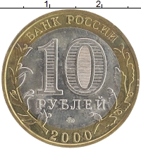 монета - россия 10 рублей - подробная информация фото 1