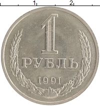 монета - ссср 1 рубль - подробная информация фото 1