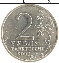 монета - россия 2 рубля - подробная информация фото 1