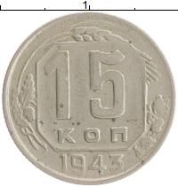 монета - ссср 15 копеек - подробная информация фото 1