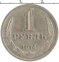 монета - ссср 1 рубль - подробная информация фото 1