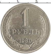 монета - ссср 1 рубль - подробная информация фото 1