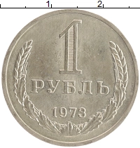 монета - ссср 1 рубль - подробная информация фото 1