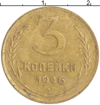 монета - ссср 3 копейки - подробная информация фото 1