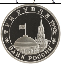 монета - россия 3 рубля - подробная информация фото 1