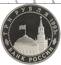 монета - россия 3 рубля - подробная информация фото 1