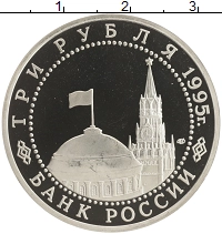 монета - россия 3 рубля - подробная информация фото 1