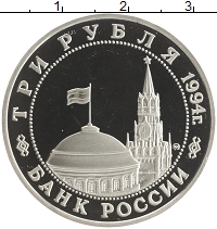 монета - россия 3 рубля - подробная информация фото 1