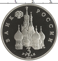 монета - россия 3 рубля - подробная информация фото 1