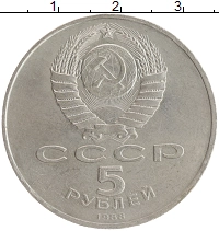 монета - ссср 5 рублей - подробная информация фото 1