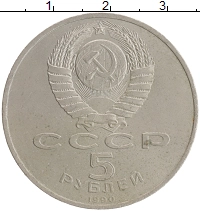 монета - ссср 5 рублей - подробная информация фото 1