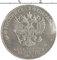 монета - россия 25 рублей - подробная информация фото 1