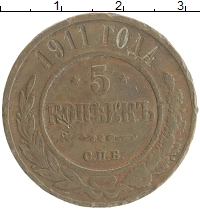 монета - 1894 – 1917 николай ii 5 копеек - подробная информация фото 1