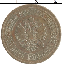 монета - 1894 – 1917 николай ii 5 копеек - подробная информация фото 1