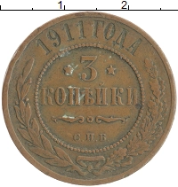 монета - 1894 – 1917 николай ii 3 копейки - подробная информация фото 1