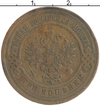 монета - 1894 – 1917 николай ii 3 копейки - подробная информация фото 1