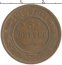 монета - 1894 – 1917 николай ii 3 копейки - подробная информация фото 1
