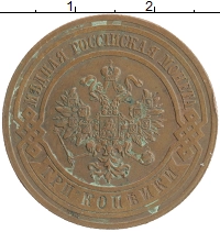 монета - 1894 – 1917 николай ii 3 копейки - подробная информация фото 1