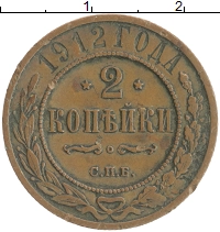 монета - 1894 – 1917 николай ii 2 копейки - подробная информация фото 1