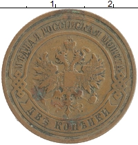 монета - 1894 – 1917 николай ii 2 копейки - подробная информация фото 1