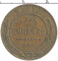 монета - 1894 – 1917 николай ii 2 копейки - подробная информация фото 1