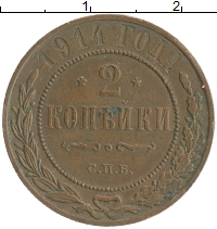 монета - 1894 – 1917 николай ii 2 копейки - подробная информация фото 1
