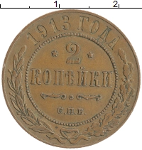 монета - 1894 – 1917 николай ii 2 копейки - подробная информация фото 1