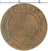 монета - 1894 – 1917 николай ii 2 копейки - подробная информация фото 1